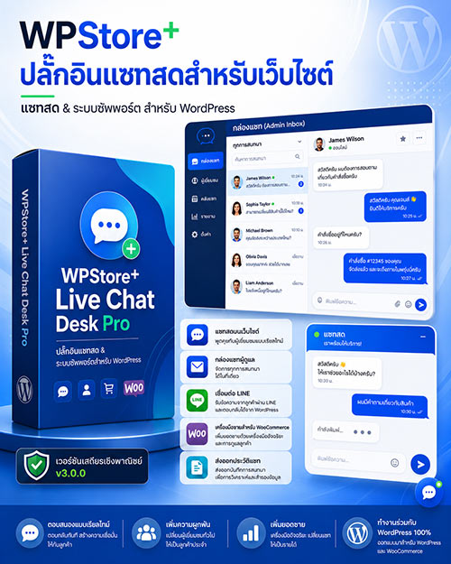 WPStore+ Live Chat Desk Pro ปลั๊กอินแชทสดสำหรับเว็บไซต์ WordPress ภาพโปรโมต WPStore+ Live Chat Desk Pro ปลั๊กอินแชทสดและระบบซัพพอร์ตสำหรับเว็บไซต์ WordPress พร้อมกล่องแชท แอดมินอินบ็อกซ์ LINE Chat และ WooCommerce