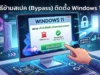 พลิกโฉมคอมเก่า! วิธีข้ามสเปค (Bypass) ติดตั้ง Windows 11 อัปเดตปี 2026 ภาพประกอบกราฟิกดิจิทัลสำหรับบทความ 'วิธีข้ามสเปค (Bypass) ติดตั้ง Windows 11' แสดงจอคอมพิวเตอร์ที่หน้าจอการติดตั้งถูกปรับปรุง ด้านบนมีพาดหัวภาษาไทย หน้าจอยืนยันสถานะ 'เข้ากันได้แล้ว (ข้ามการตรวจสอบ)' พร้อมระบุว่าข้าม TPM 2.0 และ Secure Boot แล้ว มีมือคนชี้ไปที่ปุ่ม 'ติดตั้งต่อไป' โดยมีลูกศร 'BYPASS CHECKS' และกราฟิกประตูเปิดประกอบ เพื่อสื่อความหมายการหลีกเลี่ยงข้อจำกัดฮาร์ดแวร์