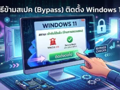 พลิกโฉมคอมเก่า! วิธีข้ามสเปค (Bypass) ติดตั้ง Windows 11 อัปเดตปี 2026 ภาพประกอบกราฟิกดิจิทัลสำหรับบทความ 'วิธีข้ามสเปค (Bypass) ติดตั้ง Windows 11' แสดงจอคอมพิวเตอร์ที่หน้าจอการติดตั้งถูกปรับปรุง ด้านบนมีพาดหัวภาษาไทย หน้าจอยืนยันสถานะ 'เข้ากันได้แล้ว (ข้ามการตรวจสอบ)' พร้อมระบุว่าข้าม TPM 2.0 และ Secure Boot แล้ว มีมือคนชี้ไปที่ปุ่ม 'ติดตั้งต่อไป' โดยมีลูกศร 'BYPASS CHECKS' และกราฟิกประตูเปิดประกอบ เพื่อสื่อความหมายการหลีกเลี่ยงข้อจำกัดฮาร์ดแวร์