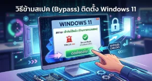 พลิกโฉมคอมเก่า! วิธีข้ามสเปค (Bypass) ติดตั้ง Windows 11 อัปเดตปี 2026 ภาพประกอบกราฟิกดิจิทัลสำหรับบทความ 'วิธีข้ามสเปค (Bypass) ติดตั้ง Windows 11' แสดงจอคอมพิวเตอร์ที่หน้าจอการติดตั้งถูกปรับปรุง ด้านบนมีพาดหัวภาษาไทย หน้าจอยืนยันสถานะ 'เข้ากันได้แล้ว (ข้ามการตรวจสอบ)' พร้อมระบุว่าข้าม TPM 2.0 และ Secure Boot แล้ว มีมือคนชี้ไปที่ปุ่ม 'ติดตั้งต่อไป' โดยมีลูกศร 'BYPASS CHECKS' และกราฟิกประตูเปิดประกอบ เพื่อสื่อความหมายการหลีกเลี่ยงข้อจำกัดฮาร์ดแวร์