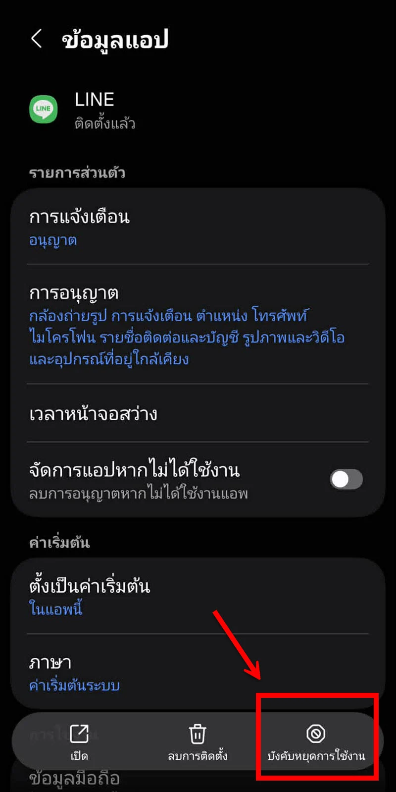 ภาพ หน้าจอ แสดง ข้อมูล หลัก ของ แอปพลิเคชัน ไลน์ บน อุปกรณ์ แอนดรอยด์ โดย มี กรอบ สีแดง และ ลูกศร ชี้ เน้น ที่ ปุ่ม บังคับ หยุด การ ทำงาน มุม ขวา ล่าง ช่วย ให้ ผู้ใช้ จัดการ กับ ปัญหา แอปพลิเคชัน ไม่ ตอบสนอง ได้ อย่าง รวดเร็ว