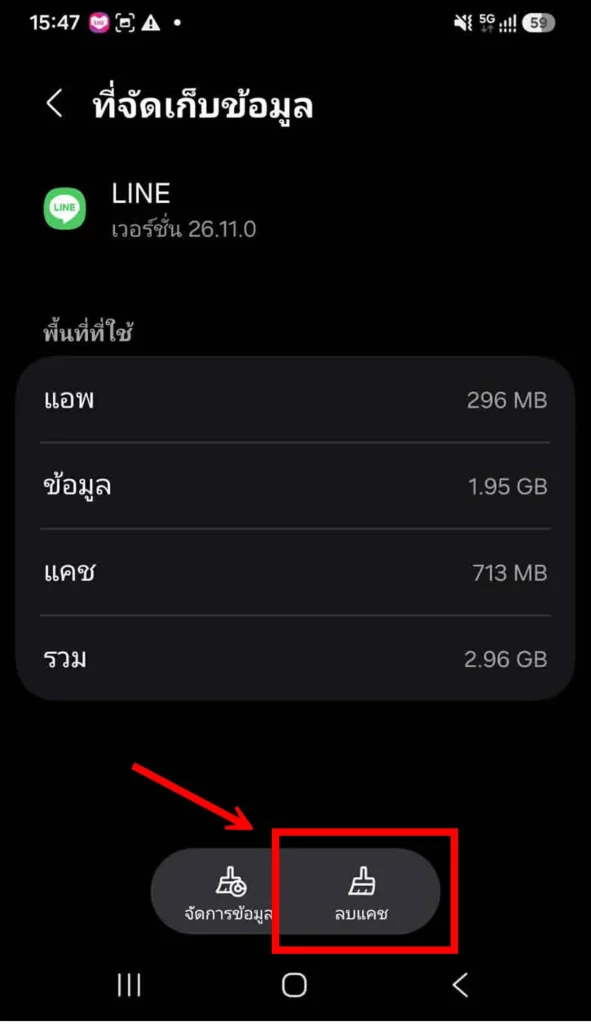 ภาพ หน้าจอ การ ตั้งค่า พื้นที่ จัดเก็บ ข้อมูล ของ แอปพลิเคชัน ไลน์ บน สมาร์ทโฟน มี ลูกศร สีแดง ชี้ ไป ยัง ปุ่ม ลบแคช ที่ อยู่ ด้านล่าง ของ หน้าจอ การ ทำ สิ่ง นี้ จะ ช่วย คืน พื้นที่ หน่วยความจำ และ แก้ไข ปัญหา แอปพลิเคชัน ค้าง ได้