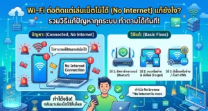 Wi-Fi ต่อติดแต่เล่นเน็ตไม่ได้ (No Internet) แก้ยังไง? รวมวิธีแก้ทุกระบบ
