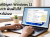 วิธีแก้ปัญหา Windows 11 Search พิมพ์ไม่ได้ ค้นหาไม่เจอ อัปเดตล่าสุด ภาพประกอบบทความวิธีแก้ปัญหา Windows 11 Search พิมพ์ไม่ได้ ค้นหาไม่เจอ แสดงผู้ใช้งานกำลังตั้งค่าระบบผ่าน Task Manager บนหน้าจอแล็ปท็อปเพื่อแก้ไขช่องค้นหา