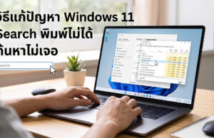 วิธีแก้ปัญหา Windows 11 Search พิมพ์ไม่ได้ ค้นหาไม่เจอ อัปเดตล่าสุด ภาพประกอบบทความวิธีแก้ปัญหา Windows 11 Search พิมพ์ไม่ได้ ค้นหาไม่เจอ แสดงผู้ใช้งานกำลังตั้งค่าระบบผ่าน Task Manager บนหน้าจอแล็ปท็อปเพื่อแก้ไขช่องค้นหา