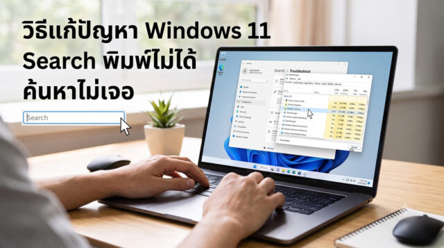วิธีแก้ปัญหา-Windows-11-Search-พิมพ์ไม่ได้-ค้นหาไม่เจอ ภาพประกอบบทความวิธีแก้ปัญหา Windows 11 Search พิมพ์ไม่ได้ ค้นหาไม่เจอ แสดงผู้ใช้งานกำลังตั้งค่าระบบผ่าน Task Manager บนหน้าจอแล็ปท็อปเพื่อแก้ไขช่องค้นหา