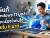 วิธีแก้ปัญหา Windows 11 บูตช้า คืนความเร็วในการเปิดเครื่องให้คอมพิวเตอร์ของคุณ ภาพผู้ชายกำลังยิ้มดีใจขณะใช้งานแล็ปท็อปที่มีหน้าต่าง Windows 11 พร้อมกราฟิกรูปจรวดและนาฬิกาจับเวลา สื่อถึงความรวดเร็วในการเปิดเครื่อง ประกอบข้อความวิธีแก้ปัญหา Windows 11 บูตช้า (How to fix slow boot) สำหรับแก้ปัญหาคอมพิวเตอร์อืด