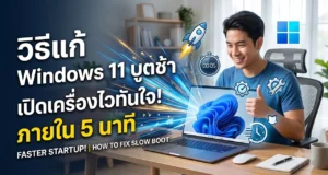 วิธีแก้ปัญหา Windows 11 บูตช้า คืนความเร็วในการเปิดเครื่องให้คอมพิวเตอร์ของคุณ ภาพผู้ชายกำลังยิ้มดีใจขณะใช้งานแล็ปท็อปที่มีหน้าต่าง Windows 11 พร้อมกราฟิกรูปจรวดและนาฬิกาจับเวลา สื่อถึงความรวดเร็วในการเปิดเครื่อง ประกอบข้อความวิธีแก้ปัญหา Windows 11 บูตช้า (How to fix slow boot) สำหรับแก้ปัญหาคอมพิวเตอร์อืด