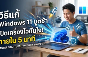 วิธีแก้ปัญหา Windows 11 บูตช้า คืนความเร็วในการเปิดเครื่องให้คอมพิวเตอร์ของคุณ ภาพผู้ชายกำลังยิ้มดีใจขณะใช้งานแล็ปท็อปที่มีหน้าต่าง Windows 11 พร้อมกราฟิกรูปจรวดและนาฬิกาจับเวลา สื่อถึงความรวดเร็วในการเปิดเครื่อง ประกอบข้อความวิธีแก้ปัญหา Windows 11 บูตช้า (How to fix slow boot) สำหรับแก้ปัญหาคอมพิวเตอร์อืด