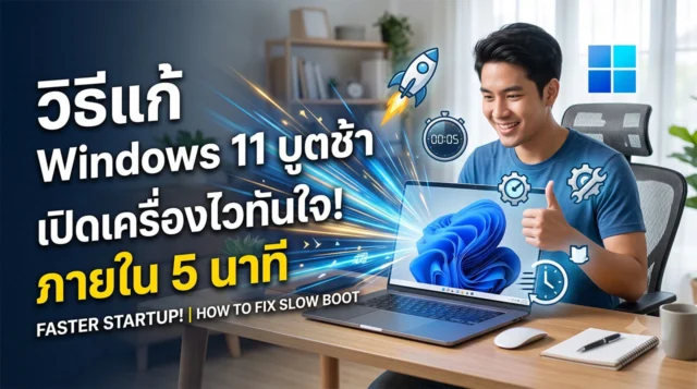 ภาพประกอบบทความ วิธีแก้ปัญหา Windows 11 บูตช้า เปิดเครื่องไวทันใจ ภาพผู้ชายกำลังยิ้มดีใจขณะใช้งานแล็ปท็อปที่มีหน้าต่าง Windows 11 พร้อมกราฟิกรูปจรวดและนาฬิกาจับเวลา สื่อถึงความรวดเร็วในการเปิดเครื่อง ประกอบข้อความวิธีแก้ปัญหา Windows 11 บูตช้า (How to fix slow boot) สำหรับแก้ปัญหาคอมพิวเตอร์อืด