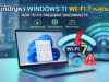 วิธีแก้ปัญหา Windows 11 Wi-Fi หลุดบ่อย ด้วยวิธีที่ได้ผลสำหรับชิป Wi-Fi 7 ภาพกราฟิกหน้าจอแล็ปท็อป Windows 11 คู่กับเราเตอร์ไร้สาย มีสัญลักษณ์ Wi-Fi 7 สีฟ้าและข้อความแจ้งเตือนสีแดง พร้อมไอคอนแสดงขั้นตอนการแก้ปัญหาเน็ตหลุด เช่น อัปเดตไดรเวอร์ จัดการพลังงาน และตั้งค่าเราเตอร์