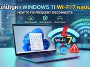 วิธีแก้ปัญหา Windows 11 Wi-Fi หลุดบ่อย ด้วยวิธีที่ได้ผลสำหรับชิป Wi-Fi 7 ภาพกราฟิกหน้าจอแล็ปท็อป Windows 11 คู่กับเราเตอร์ไร้สาย มีสัญลักษณ์ Wi-Fi 7 สีฟ้าและข้อความแจ้งเตือนสีแดง พร้อมไอคอนแสดงขั้นตอนการแก้ปัญหาเน็ตหลุด เช่น อัปเดตไดรเวอร์ จัดการพลังงาน และตั้งค่าเราเตอร์