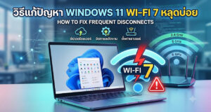 วิธีแก้ปัญหา Windows 11 Wi-Fi หลุดบ่อย ด้วยวิธีที่ได้ผลสำหรับชิป Wi-Fi 7 ภาพกราฟิกหน้าจอแล็ปท็อป Windows 11 คู่กับเราเตอร์ไร้สาย มีสัญลักษณ์ Wi-Fi 7 สีฟ้าและข้อความแจ้งเตือนสีแดง พร้อมไอคอนแสดงขั้นตอนการแก้ปัญหาเน็ตหลุด เช่น อัปเดตไดรเวอร์ จัดการพลังงาน และตั้งค่าเราเตอร์