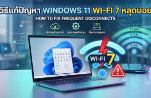 วิธีแก้ปัญหา Windows 11 Wi-Fi หลุดบ่อย ด้วยวิธีที่ได้ผลสำหรับชิป Wi-Fi 7 ภาพกราฟิกหน้าจอแล็ปท็อป Windows 11 คู่กับเราเตอร์ไร้สาย มีสัญลักษณ์ Wi-Fi 7 สีฟ้าและข้อความแจ้งเตือนสีแดง พร้อมไอคอนแสดงขั้นตอนการแก้ปัญหาเน็ตหลุด เช่น อัปเดตไดรเวอร์ จัดการพลังงาน และตั้งค่าเราเตอร์