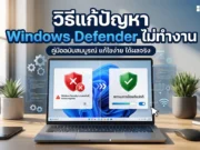 วิธีแก้ปัญหา Windows Defender ไม่ทำงาน เพื่อปกป้องคอมพิวเตอร์ของคุณให้ปลอดภัย ภาพกราฟิกหน้าจอแล็ปท็อปแสดงสถานะก่อนและหลังการแก้ไขปัญหา โดยมีพาดหัว "วิธีแก้ปัญหา Windows Defender ไม่ทำงาน" พร้อมเปรียบเทียบสัญลักษณ์โล่ความปลอดภัยสีแดงที่ขัดข้อง กับโล่สีเขียวที่แสดงสถานะการป้องกันที่กลับมาทำงานตามปกติ