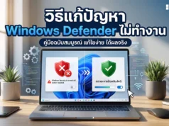 วิธีแก้ปัญหา Windows Defender ไม่ทำงาน เพื่อปกป้องคอมพิวเตอร์ของคุณให้ปลอดภัย ภาพกราฟิกหน้าจอแล็ปท็อปแสดงสถานะก่อนและหลังการแก้ไขปัญหา โดยมีพาดหัว "วิธีแก้ปัญหา Windows Defender ไม่ทำงาน" พร้อมเปรียบเทียบสัญลักษณ์โล่ความปลอดภัยสีแดงที่ขัดข้อง กับโล่สีเขียวที่แสดงสถานะการป้องกันที่กลับมาทำงานตามปกติ