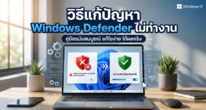 วิธีแก้ปัญหา Windows Defender ไม่ทำงาน เพื่อปกป้องคอมพิวเตอร์ของคุณให้ปลอดภัย ภาพกราฟิกหน้าจอแล็ปท็อปแสดงสถานะก่อนและหลังการแก้ไขปัญหา โดยมีพาดหัว "วิธีแก้ปัญหา Windows Defender ไม่ทำงาน" พร้อมเปรียบเทียบสัญลักษณ์โล่ความปลอดภัยสีแดงที่ขัดข้อง กับโล่สีเขียวที่แสดงสถานะการป้องกันที่กลับมาทำงานตามปกติ