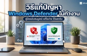 วิธีแก้ปัญหา Windows Defender ไม่ทำงาน เพื่อปกป้องคอมพิวเตอร์ของคุณให้ปลอดภัย ภาพกราฟิกหน้าจอแล็ปท็อปแสดงสถานะก่อนและหลังการแก้ไขปัญหา โดยมีพาดหัว "วิธีแก้ปัญหา Windows Defender ไม่ทำงาน" พร้อมเปรียบเทียบสัญลักษณ์โล่ความปลอดภัยสีแดงที่ขัดข้อง กับโล่สีเขียวที่แสดงสถานะการป้องกันที่กลับมาทำงานตามปกติ