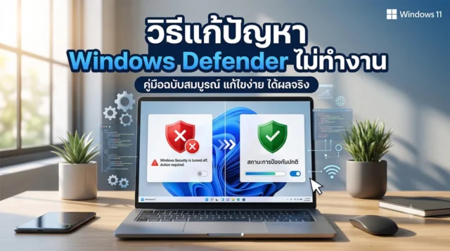 ภาพประกอบบทความวิธีแก้ปัญหา Windows Defender ไม่ทำงาน บน Windows 10 และ 11 ภาพกราฟิกหน้าจอแล็ปท็อปแสดงสถานะก่อนและหลังการแก้ไขปัญหา โดยมีพาดหัว "วิธีแก้ปัญหา Windows Defender ไม่ทำงาน" พร้อมเปรียบเทียบสัญลักษณ์โล่ความปลอดภัยสีแดงที่ขัดข้อง กับโล่สีเขียวที่แสดงสถานะการป้องกันที่กลับมาทำงานตามปกติ