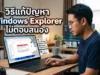 วิธีแก้ปัญหา Windows Explorer ไม่ตอบสนอง คืนความลื่นไหลให้คอมพิวเตอร์ของคุณ ชายหนุ่มกำลังนั่งใช้งานแล็ปท็อปเพื่อแก้ไขปัญหา Windows Explorer ไม่ตอบสนอง พร้อมกราฟิกหน้าต่างแจ้งเตือนและขั้นตอนการรีสตาร์ทผ่าน Task Manager