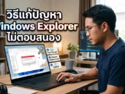 วิธีแก้ปัญหา Windows Explorer ไม่ตอบสนอง คืนความลื่นไหลให้คอมพิวเตอร์ของคุณ ชายหนุ่มกำลังนั่งใช้งานแล็ปท็อปเพื่อแก้ไขปัญหา Windows Explorer ไม่ตอบสนอง พร้อมกราฟิกหน้าต่างแจ้งเตือนและขั้นตอนการรีสตาร์ทผ่าน Task Manager