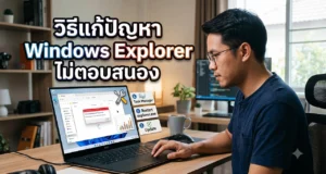 วิธีแก้ปัญหา Windows Explorer ไม่ตอบสนอง คืนความลื่นไหลให้คอมพิวเตอร์ของคุณ ชายหนุ่มกำลังนั่งใช้งานแล็ปท็อปเพื่อแก้ไขปัญหา Windows Explorer ไม่ตอบสนอง พร้อมกราฟิกหน้าต่างแจ้งเตือนและขั้นตอนการรีสตาร์ทผ่าน Task Manager