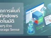 วิธีใช้ Storage Sense เคลียร์พื้นที่อัตโนมัติบน Windows คืนความเร็วให้คอมพิวเตอร์ ภาพกราฟิกแสดงวิธีเปิดใช้งานฟีเจอร์ Storage Sense บน Windows 10 และ 11 เพื่อลบไฟล์ขยะและเคลียร์พื้นที่คอมพิวเตอร์แบบอัตโนมัติ