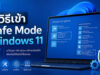 วิธีเข้า Safe Mode Windows 11 ง่ายๆ แก้คอมค้าง จอดำ ทำได้ด้วยตัวเอง ภาพกราฟิกแนะนำวิธีเข้า Safe Mode Windows 11 แสดงหน้าจอแล็ปท็อปในหน้าต่าง Choose an option ที่กำลังเลือกเมนู Troubleshoot พร้อมข้อความประกอบระบุประโยชน์การใช้งาน ได้แก่ แก้ไขปัญหาระบบ, ระบบเสียบูตไม่เข้า และปลอดภัยมั่นใจ
