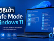 วิธีเข้า Safe Mode Windows 11 ง่ายๆ แก้คอมค้าง จอดำ ทำได้ด้วยตัวเอง ภาพกราฟิกแนะนำวิธีเข้า Safe Mode Windows 11 แสดงหน้าจอแล็ปท็อปในหน้าต่าง Choose an option ที่กำลังเลือกเมนู Troubleshoot พร้อมข้อความประกอบระบุประโยชน์การใช้งาน ได้แก่ แก้ไขปัญหาระบบ, ระบบเสียบูตไม่เข้า และปลอดภัยมั่นใจ