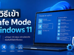 วิธีเข้า Safe Mode Windows 11 ง่ายๆ แก้คอมค้าง จอดำ ทำได้ด้วยตัวเอง ภาพกราฟิกแนะนำวิธีเข้า Safe Mode Windows 11 แสดงหน้าจอแล็ปท็อปในหน้าต่าง Choose an option ที่กำลังเลือกเมนู Troubleshoot พร้อมข้อความประกอบระบุประโยชน์การใช้งาน ได้แก่ แก้ไขปัญหาระบบ, ระบบเสียบูตไม่เข้า และปลอดภัยมั่นใจ