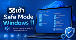 วิธีเข้า Safe Mode Windows 11 ง่ายๆ แก้คอมค้าง จอดำ ทำได้ด้วยตัวเอง ภาพกราฟิกแนะนำวิธีเข้า Safe Mode Windows 11 แสดงหน้าจอแล็ปท็อปในหน้าต่าง Choose an option ที่กำลังเลือกเมนู Troubleshoot พร้อมข้อความประกอบระบุประโยชน์การใช้งาน ได้แก่ แก้ไขปัญหาระบบ, ระบบเสียบูตไม่เข้า และปลอดภัยมั่นใจ