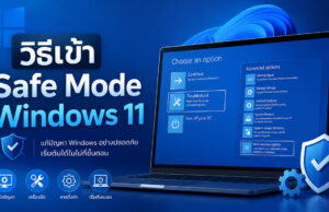วิธีเข้า Safe Mode Windows 11 ง่ายๆ แก้คอมค้าง จอดำ ทำได้ด้วยตัวเอง ภาพกราฟิกแนะนำวิธีเข้า Safe Mode Windows 11 แสดงหน้าจอแล็ปท็อปในหน้าต่าง Choose an option ที่กำลังเลือกเมนู Troubleshoot พร้อมข้อความประกอบระบุประโยชน์การใช้งาน ได้แก่ แก้ไขปัญหาระบบ, ระบบเสียบูตไม่เข้า และปลอดภัยมั่นใจ