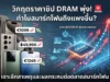 ทำไมมือถือยุคนี้ถึงแพงขึ้น? เจาะลึกวิกฤตราคาชิป DRAM พุ่งแตะเพดาน ภาพกราฟิกแสดงชิป DRAM บนแผงวงจรพร้อมกราฟลูกศรสีแดงพุ่งสูงขึ้น ขนาบข้างด้วยสมาร์ทโฟนระดับเรือธงหลายรุ่น สะท้อนวิกฤตราคาชิปหน่วยความจำที่พุ่งแตะเพดาน ซึ่งเป็นสาเหตุหลักที่ทำให้สมาร์ทโฟนในปัจจุบันมีราคาแพงขึ้น