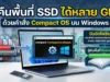 คืนพื้นที่ SSD ได้หลาย GB ด้วยคำสั่ง Compact OS บน Windows คืนพื้นที่ SSD ได้หลาย GB ด้วยคำสั่ง Compact OS บน Windows