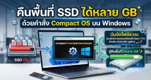 คืนพื้นที่ SSD ได้หลาย GB ด้วยคำสั่ง Compact OS บน Windows คืนพื้นที่ SSD ได้หลาย GB ด้วยคำสั่ง Compact OS บน Windows