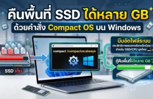 คืนพื้นที่ SSD ได้หลาย GB ด้วยคำสั่ง Compact OS บน Windows คืนพื้นที่ SSD ได้หลาย GB ด้วยคำสั่ง Compact OS บน Windows