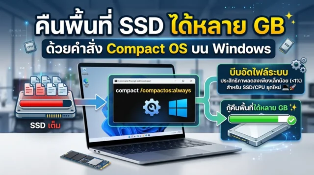 คืนพื้นที่ SSD ได้หลาย GB ด้วยคำสั่ง Compact OS บน Windows